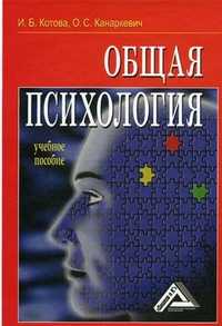 Общая психология. Учебное пособие. Гриф УМО по классическому университетскому образованию, Котова И.Б., 2011