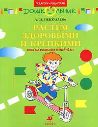 Растем здоровыми и крепкими. 4-5 лет, Пензулаева Л.И., 2007