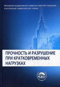 Прочность и разрушение при кратковременных нагрузках. Гриф УМО по классическому университетскому образованию, Рахматулин Х.А., 2008