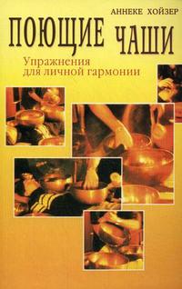 Поющие чаши: упражнения для личной гармонии, Хойзер А., 2009