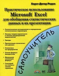 Практическое использование Microsoft Excel для обобщения статистических данных и их презентации, Радке Хорст-Дите, 2008
