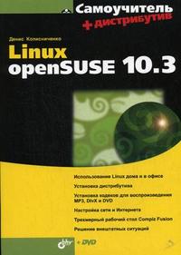 Самоучитель Linux openSUSE 10.3 (+ DVD), Колисниченко Д.Н., 2008