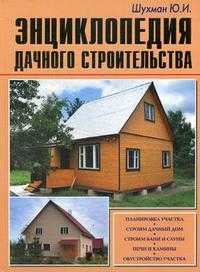 Энциклопедия дачного строительства, Шухман Ю.И., 2011
