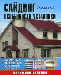 Сайдинг: особенности установки, Савельев А.А., 2008