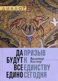 Да будут все едино. Призыв к единству сегодня, Каспер В., 2008