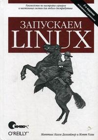 Запускаем Linux, Далхаймер К., 2012