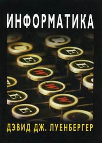Информатика, Луенбергер Дэвид Дж., 2008