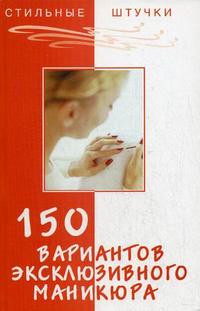 150 вариантов эксклюзивного маникюра, Букин Д.С., 2008