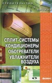 Сплит-системы, кондиционеры, обогреватели, увлажнители воздуха, Зорин А.А., 2008