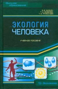 Экология человека, Хаскин Владлен, 2008