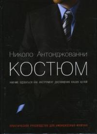 Костюм, Антонджованни Николо, 2008