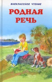 Родная речь, , 2009