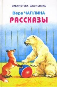 Рассказы, Чаплина Вера, 2012