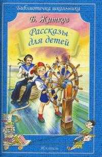 Рассказы для детей, Житков Борис Степанович, 2010