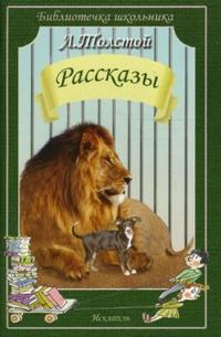 Рассказы, Толстой Лев Николаевич, 2009