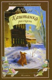 Каштанка. Рассказы, Чехов Антон Павлович, 2012