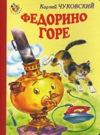 Неваляшка: Федорино горе, Чуковский Корней Иванович, 2008
