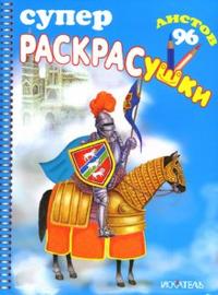 Суперраскрасушки (рыцарь), , 2008
