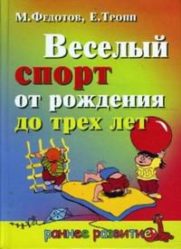 Веселый спорт от рождения до трех лет, Федотов Михаил, 2007