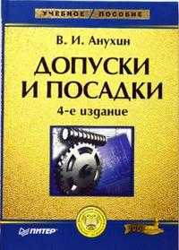 Допуски и посадки: Учебное пособие, Анухин Виктор, 2008