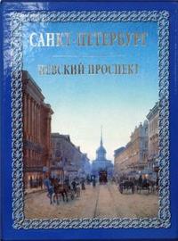Санкт-Петербург. Невский проспект, Божерянов Иван, 2008