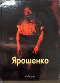 Ярошенко, Вольф Григорий, 2008