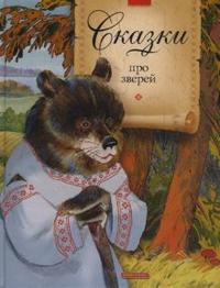Сказки про зверей, , 2008