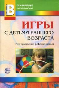 Игры с детьми раннего возраста, Ермолова Т.В., 2008