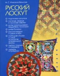Русский лоскут, Игнаткина-Балыгина Марина, 2008