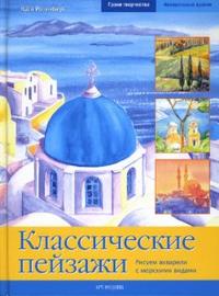 Классические пейзажи. Рисуем акварели с морскими видами, Розенберг Катя, 2008