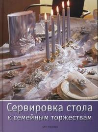 Сервировка стола к семейным торжествам, Фанкхаузер Сузанне, 2008