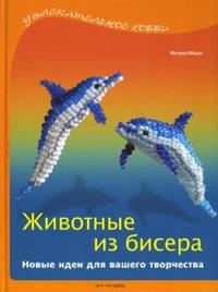 Животные из бисера, Морас Ингрид, 2011
