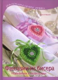 Фантазии из бисера, Муазель Карин, 2008