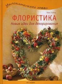 Флористика: Новые идеи для декорирования, Губер Таня, 2008