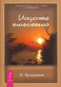 Искусство Благословения, Прадерван Пьер, 2008