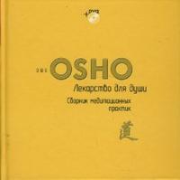 Лекарство для души. Сборник медитационных практик (+ DVD), Ошо, 2008