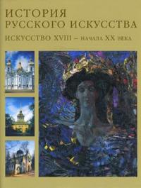 История русского искусства. Искусство XVIII-начала XX века. Том 2, Алленов Михаил, 2008