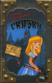 Очень страшные сказки, Вильямс Маша, 2008