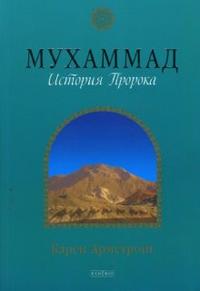 Мухаммад: История Пророка, Армстронг Карен, 2008