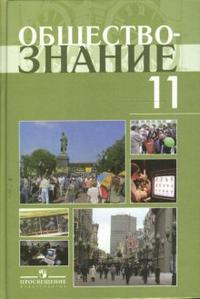 Обществознание. 11 класс. Учебник (профильный уровень), Боголюбов Леонид, 2011