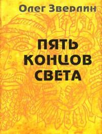 Пять концов света, Зверлин Олег, 2007