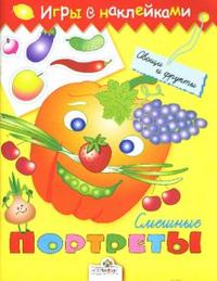 Смешные портреты. Овощи и фрукты, , 2009