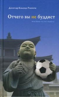 Отчего вы не буддист, Дзонгсар Кхьенце Ринпоче, 2010