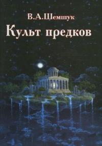 Культ предков: Практика перевоплощения, Шемшук Владимир, 2011