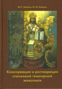 Консервация и реставрация станковой темперной живописи, Бобров Юрий, 2008