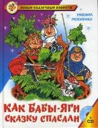 Как Бабы-Яги сказку спасали (+ CD-ROM), Мокиенко Михаил, 2008