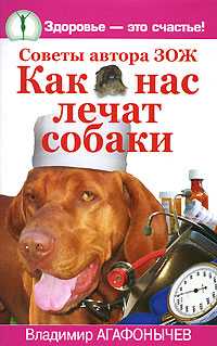 Как нас лечат собаки, Агафонычев В., 2008