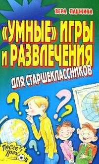 "Умные" игры и развлечения для старшеклассников, Пашнина В.М., 2008