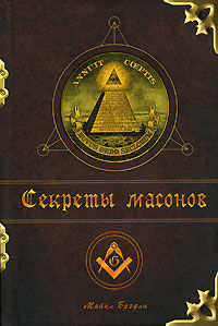 Секреты масонов, Брэдли Майкл, 2008