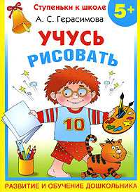 Учусь рисовать, Герасимова А.С., 2009